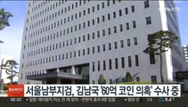 서울남부지검, 김남국 '60억 코인 의혹' 수사 중