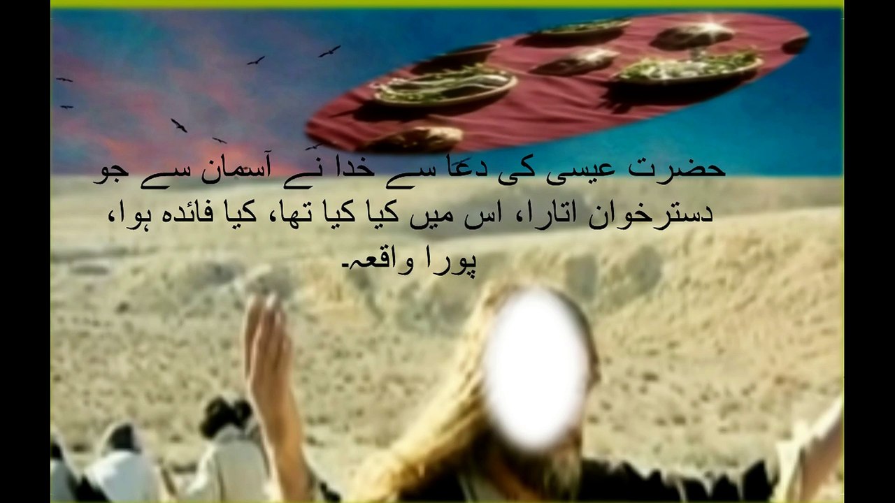 حضرت عیسی کی دعا سے جو دسترخوان اتارا، اس میں کیا کیا تھا، کیا فائدہ ہوا، Asman Se Dastarkhwan. khawn H Issa. #Hazrat #Essa Ka Mojza | #Asman Se #Dastarkhwan | #Esa #Prophet #Isa #Nabi | #Jesus | #qasasulanbiya .khawn H Issa