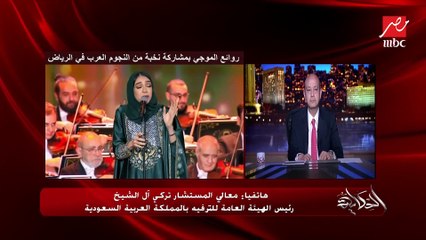 Video herunterladen: مصر عندها فن عظيم يحق لكم ولنا ولأي متذوق للفن الراقي تذوقه والاستمتاع به.. ونرعى الإبداع أينما كان.. معالي المستشار تركي آل الشيخ رئيس الهيئة العامة للترفيه