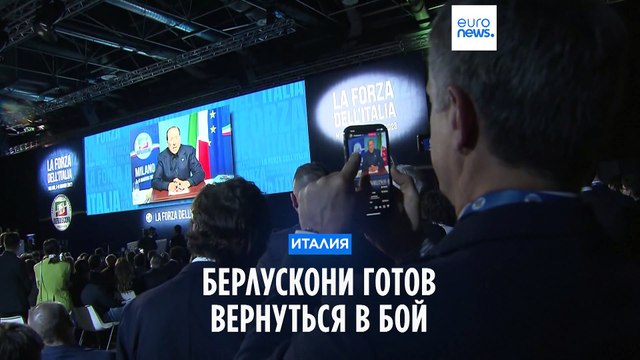 Берлускони готов вернуться в бой
