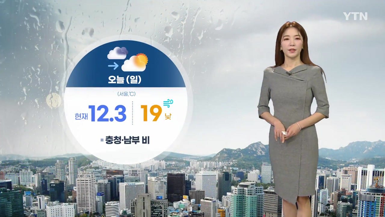 [날씨] 충청·남부 비 조금, 낮에도 바람 불며 선선 / YTN