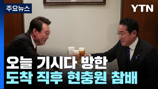 오늘 기시다 방한...도착 직후 현충원 참배 / YTN