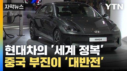 [자막뉴스] 현대차 곧 '세계 1위'...중국 부진이 '대반전' 될 줄이야 / YTN