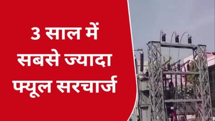 तीन साल में सबसे ज्यादा फ्यूल सरचार्ज, हर बिल से वसूल रहे औसतन 1500 रुपए, देखिए खबर