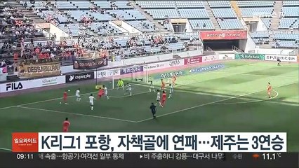 K리그1 포항, 자책골에 연패…제주는 3연승