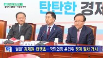 [여의도풍향계] 여당은 줄징계·야당은 줄탈당…여의도 '잔인한 봄'