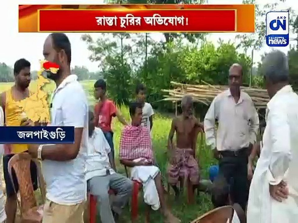 রাস্তা চুরির অভিযোগ!