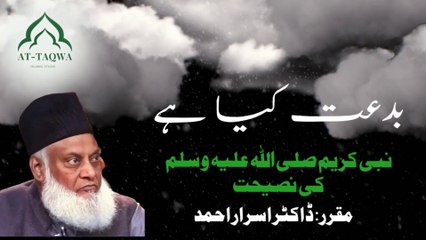 Bidaat Kia he | False Innovation | Life Changing Advice | بدعت کیا ہے ؟ | By Doctor Israr Ahmed