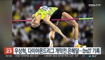 우상혁, 다이아몬드리그 개막전 은메달…2m27 기록