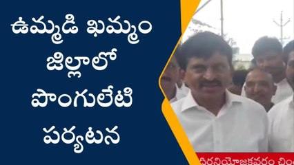 ఖమ్మం : ఉమ్మడి ఖమ్మం జిల్లాలో పర్యటించనున్న పొంగులేటి