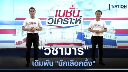 "วิชามาร" เดิมพัน "นักเลือกตั้ง" | เนชั่นทันข่าวเช้า | NationTV22