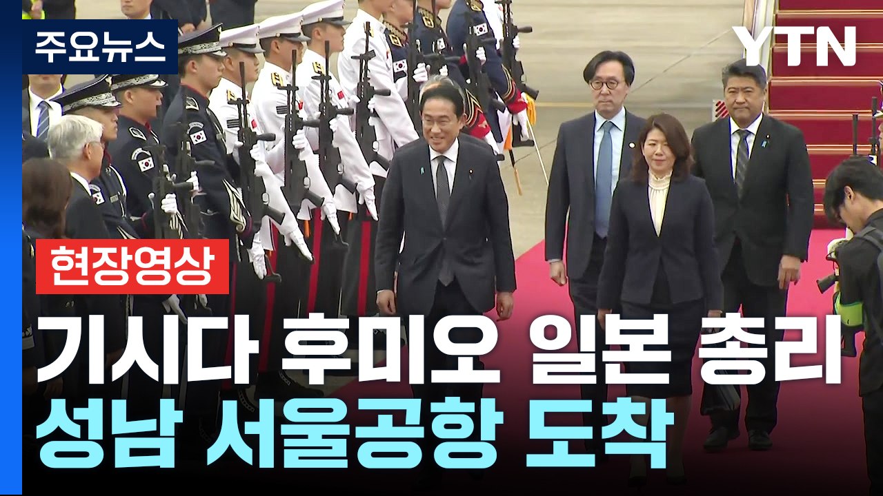 [현장영상+] 기시다 총리 서울 공항 도착...1박 2일 일정 시작 / YTN