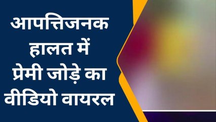 जमुई में आपत्तिजनक हालत में प्रेमी जोड़े का वीडियो वायरल