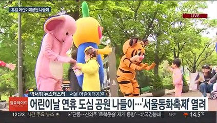 비 그친 연휴 마지막날…어린이대공원 나들이