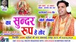 Bhole Sonkar _ Cg Jas Geet _ Ka Sundar Rup He Tor _ New Chhattisgarhi Bhakti Song _ 2018 _