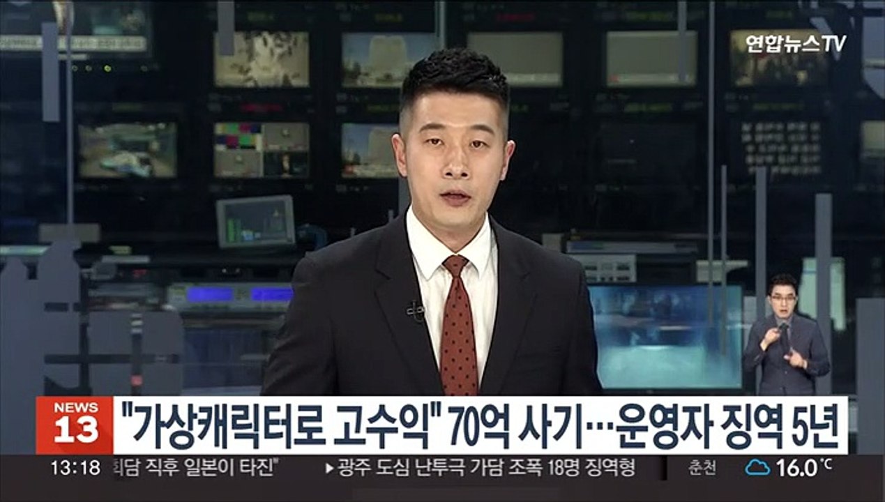 "가상캐릭터로 고수익" 70억 사기…운영자 징역 5년