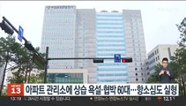 아파트 관리소에 상습 욕설·협박 60대…항소심도 실형