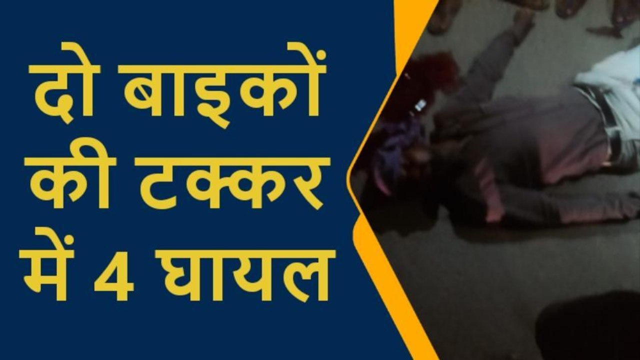 प्रतापगढ़: दो बाइकों की आमने-सामने टक्कर, चार लोग घायल, एक की हालत गंभीर
