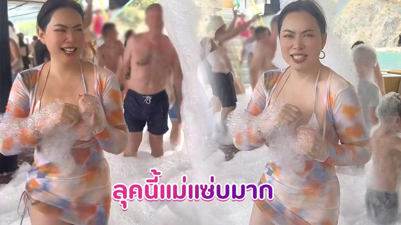 บุ๋ม ปนัดดา ลุคนี้ลืมไปเลยว่าเป็นแม่ลูกอ่อน นุ่งรัดรูปเล่นปาร์ตี้โฟมที่ตุรกี