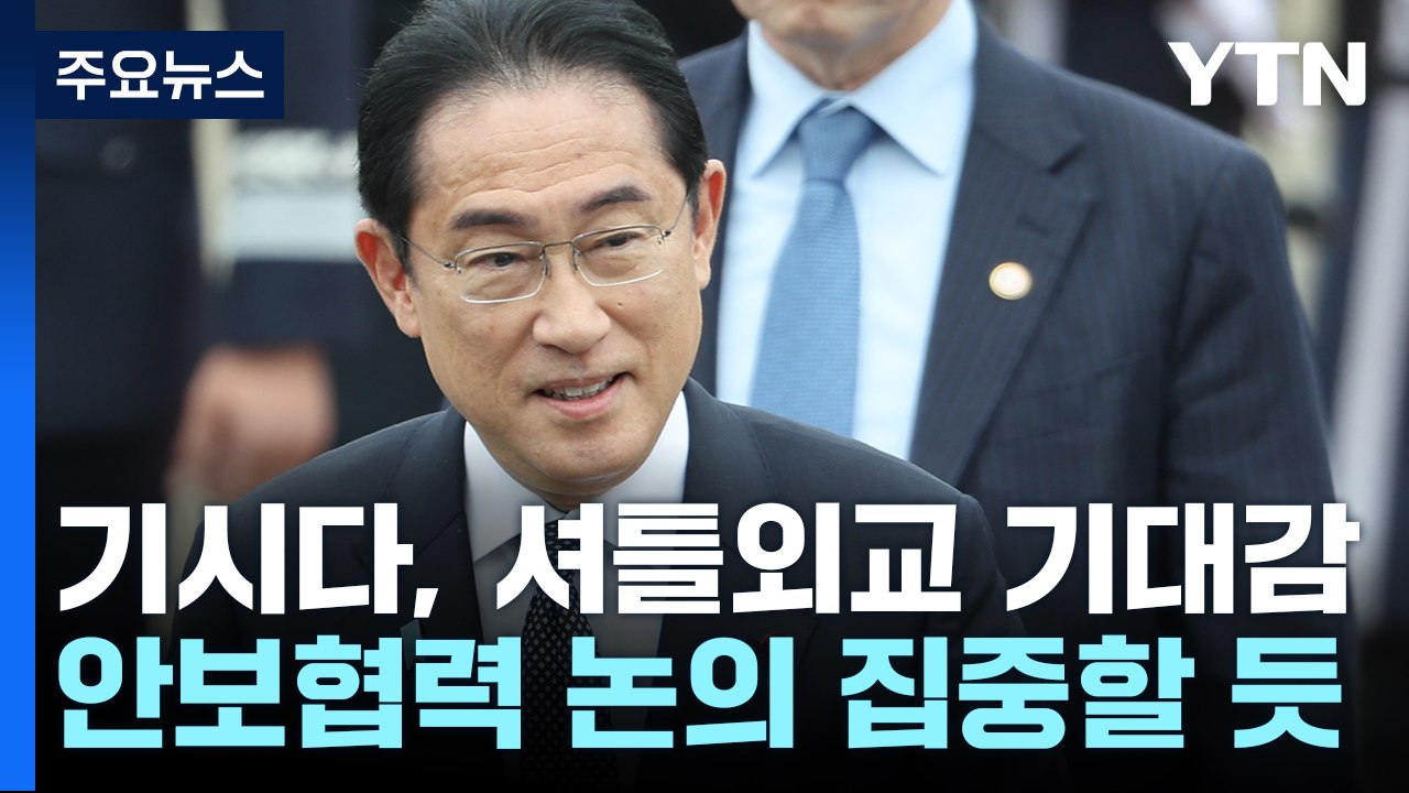 기시다 "솔직한 대화 원해...여러 과제 논의" / YTN