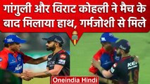 IPL 2023: Delhi की जीत के बाद Ganguly से Virat Kohli ने मिलाया हाथ, वीडियो वायरल | वनइंडिया हिंदी