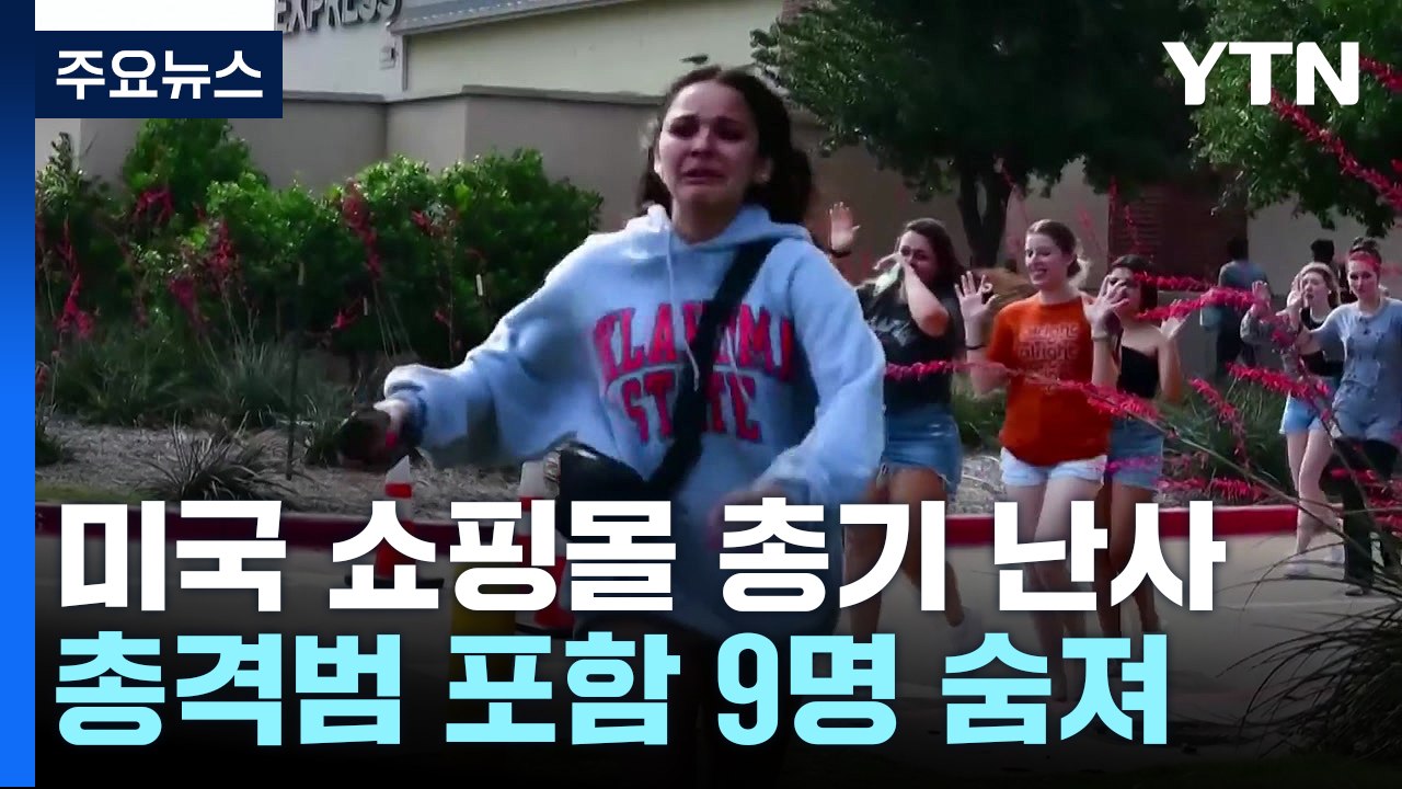 텍사스 쇼핑몰에서 총기 난사...9명 사망 / YTN
