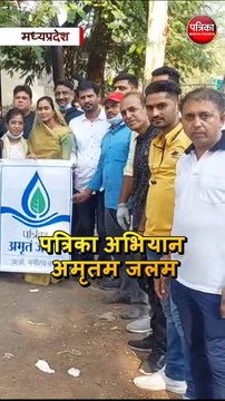 पत्रिका अभियान अमृतम जलम