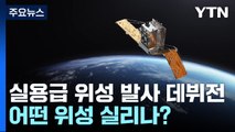 3차 발사는 실용급 위성 발사 데뷔전!...어떤 위성 실리나? / YTN