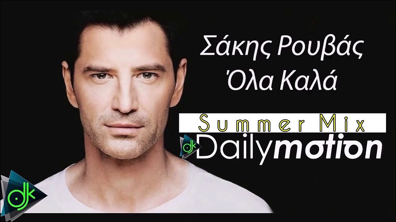 Σάκης Ρουβάς - Όλα Καλά (Summer mix)