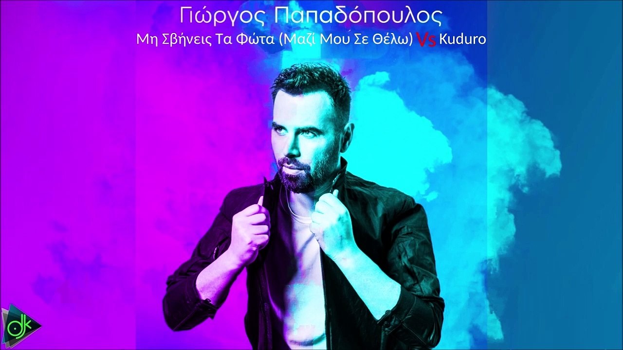 Γιώργος Παπαδόπουλος - Μη Σβήνεις Τα Φώτα (Μαζί Μου Σε Θέλω) Vs Kuduro