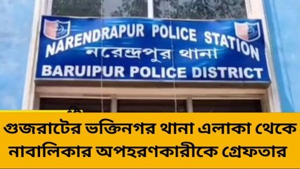 সোনারপুর উত্তর : নাবালিকার অপহরণকারীকে গ্রেফতার করল পুলিশ
