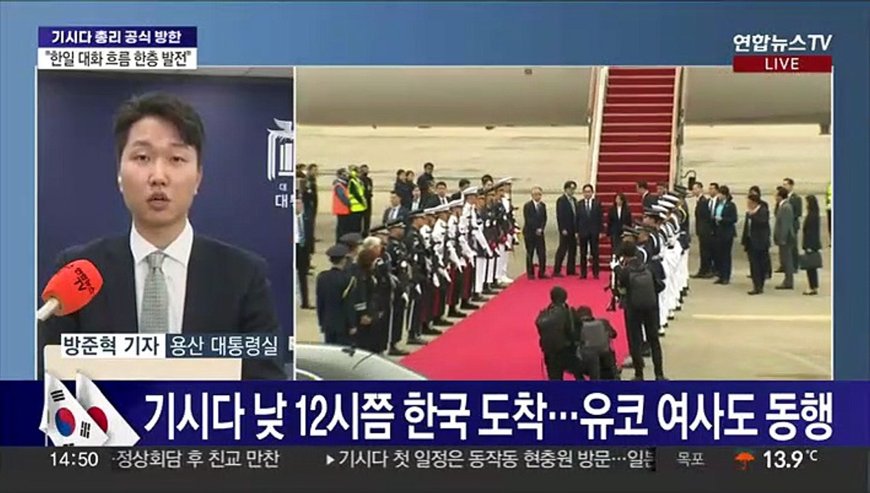 기시다 총리 공식 환영식…뒤이어 한일 정상회담