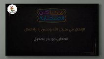 شاهد مسلسل هكذا كان الصحابة ||الحلقة الثامنة عشر  || قصص الدين الإسلامي ||رمضان 2023