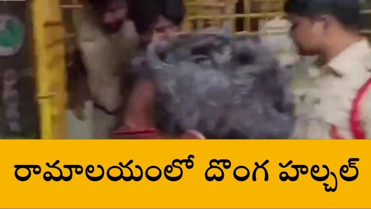 భద్రాద్రి: రామాలయంలో దొంగ హల్చల్- పోలీసులకు అప్పజేత