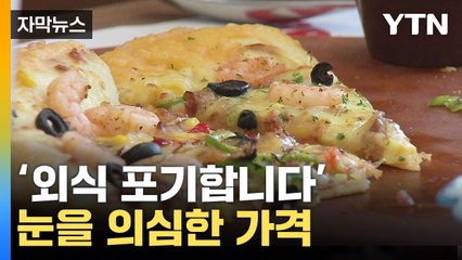 [자막뉴스] 가족 식사하려다 '깜짝'...'물가 정말 눈물나네' / YTN