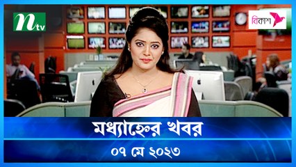 Modhyanner Khobor | 07 May 2023 | NTV Latest News Update
