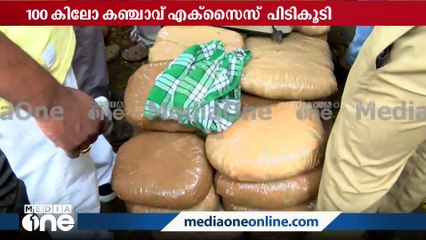 下载视频: തിരുവനന്തപുരത്ത് വൻ കഞ്ചാവ് വേട്ട; 100 കിലോ കഞ്ചാവ് എക്‌സൈസ് പിടികൂടി | Trivandrum