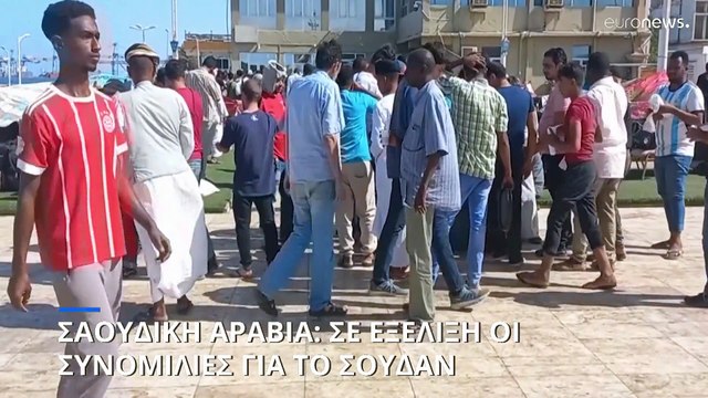Σαουδική Αραβία: Σε εξέλιξη ειρηνευτικές συνομιλίες για το Σουδάν