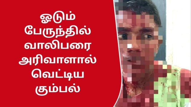 கோவை: ஓடும் பேருந்தில் இளைஞருக்கு அரிவாள் வெட்டு-பதறி ஓடிய பயணிகள்!