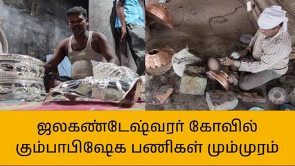 வேலூர் கோட்டை ஜலகண்டேஷ்வரர் கோவில் கும்பாபிஷேக பணிகள் மும்முரம்!