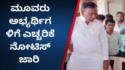 ಬೀದರ್:ಚುನಾವಣೆ ನೀತಿ ಸಂಹಿತೆ ಉಲಂಘನೆ‌, ಮೂವರು ಅಭ್ಯರ್ಥಿಗಳಿಗೆ ನೋಟಿಸ್