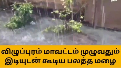 விழுப்புரம் மாவட்டம் முழுவதும் இடியுடன் கூடிய பலத்த மழை