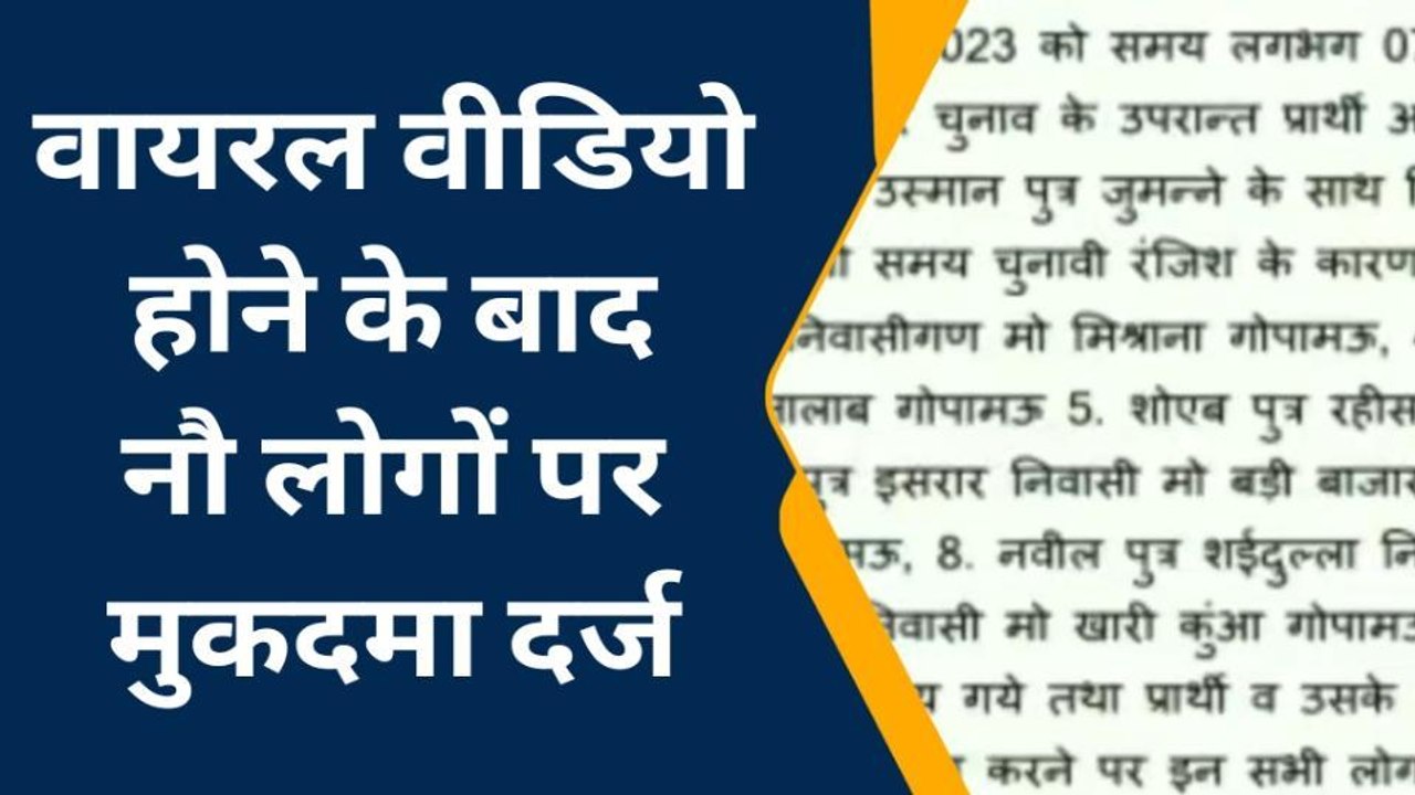 हरदोई: निकाय चुनाव के दौरान दो पक्षों में जमकर हुआ बवाल, 9 के खिलाफ मुकदमा दर्ज