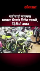 short - नातीसाठी सायकल घयायला निघाले नितीन गडकरी, व्हिडीओ बघाच