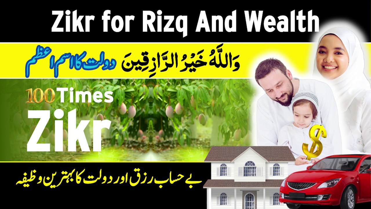Wallahu Khairur Raziqeen 100 Times Zikr | امیر ہونے کا وظیفہ | Wazifa for Wealth | Dua of Rizq