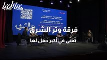 فرقة وتر الشرق تُغنّي في أكبر حفل لها