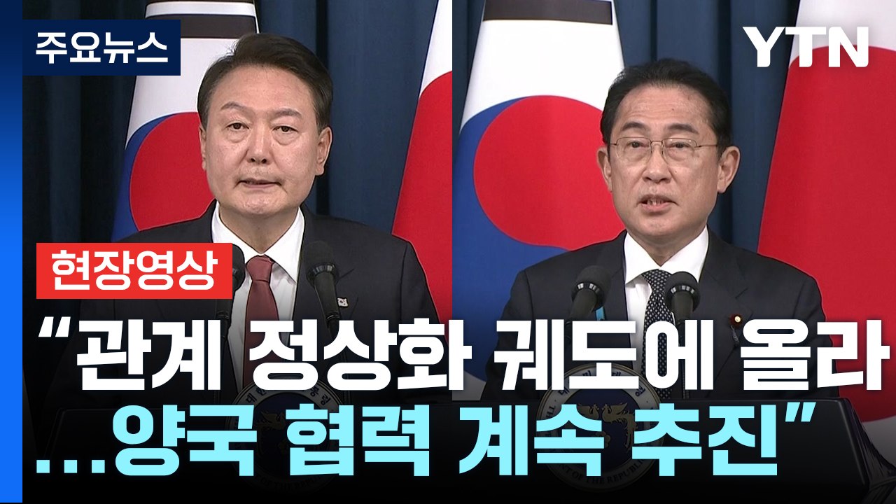 [현장영상+] "한일 양국 관계 정상화 궤도에 올라...협력 계속 추진" / YTN
