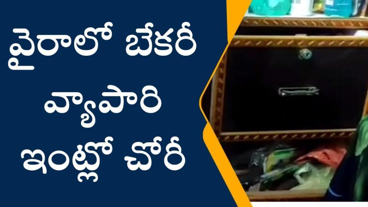 వైరా: వ్యాపారి ఇంట్లో చోరీ.. సీసీ కెమెరా వైర్లు కత్తిరించి..