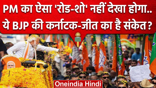Karnataka Election 2023: PM Narendra Modi का Bengaluru में Road Show इतना भव्य कि..| वनइंडिया हिंदी