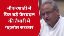 जयपुर: नौकरशाही में फिर बड़े फेरबदल की तैयारी में गहलोत सरकार, देखिए खबर